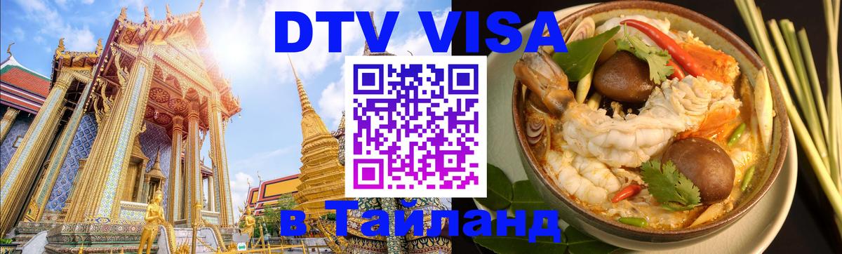 Оформить DTV визу в Тайланд Новочеркасск 