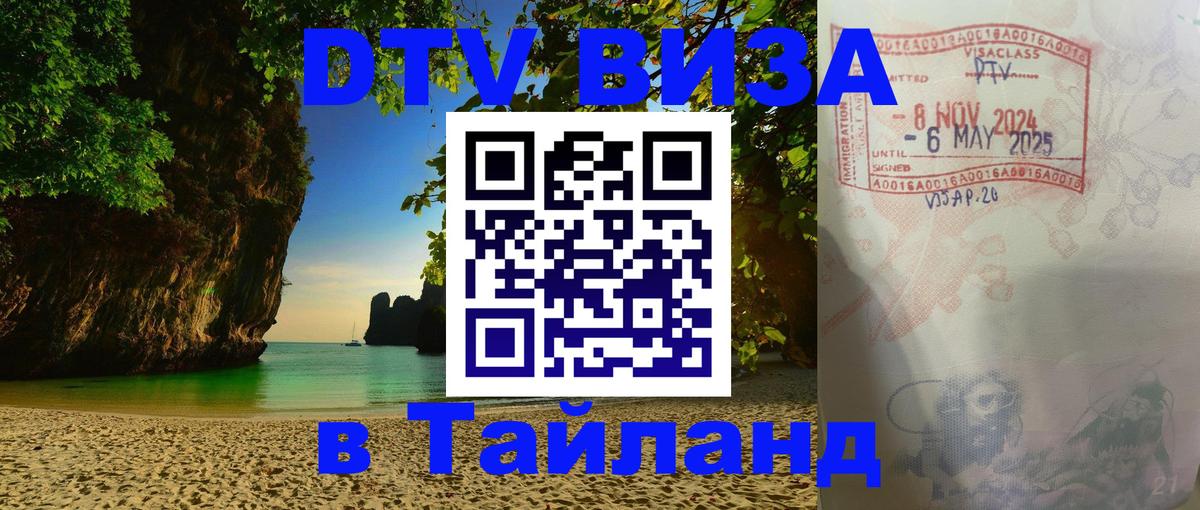 DTV (ДТВ) visa Таиланд Новочеркасск 